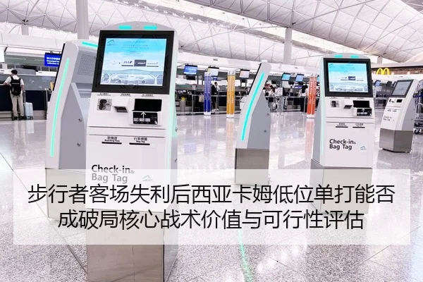 bu-xing-zhe-ke-chang-shi-li-hou-xi-ya-ka-mu-di-wei-dan-da-neng-fou-cheng-po-ju-he-xin-zhan-shu-jia-zhi-yu-ke-xing-xing-2-451.jpg