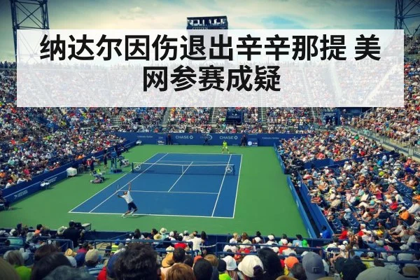 纳达尔因伤退出辛辛那提 美网参赛成疑