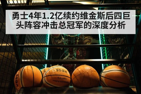 勇士4年1.2亿续约维金斯后四巨头阵容冲击总冠军的深度分析