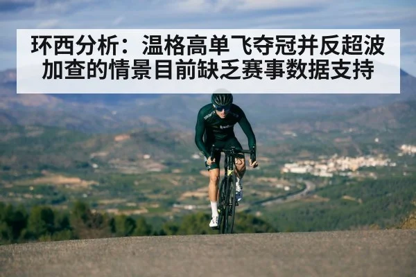 环西分析:温格高单飞夺冠并反超波加查的情景目前缺乏赛事数据支持