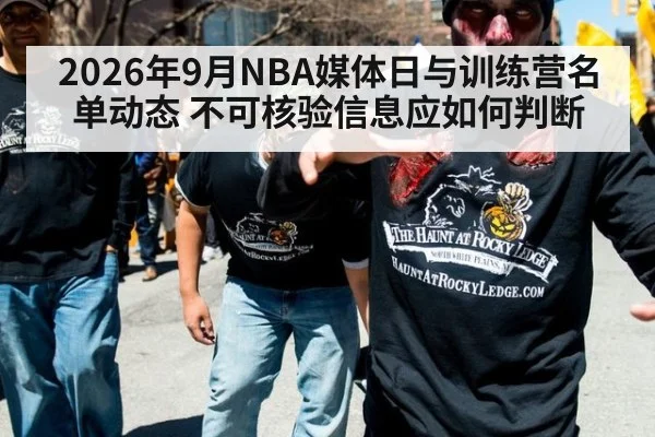 2026年9月NBA媒体日与训练营名单动态 不可核验信息应如何判断