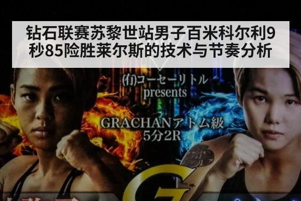 钻石联赛苏黎世站男子百米科尔利9秒85险胜莱尔斯的技术与节奏分析