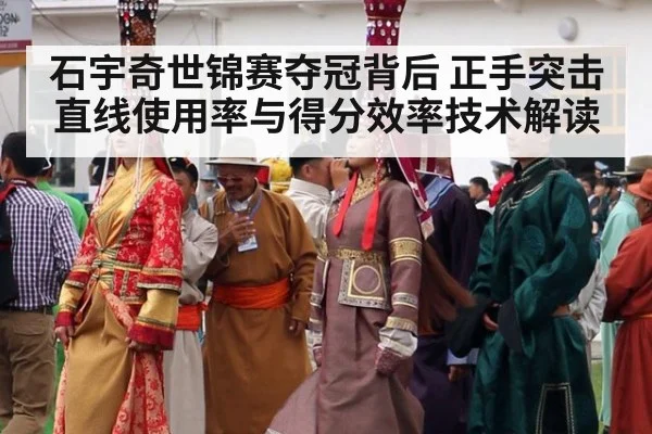 石宇奇世锦赛夺冠背后 正手突击直线使用率与得分效率技术解读