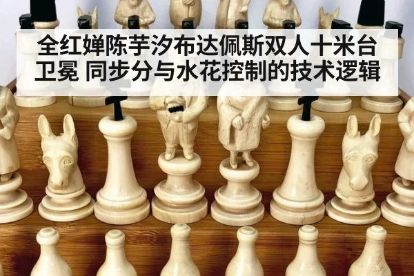 全红婵陈芋汐布达佩斯双人十米台卫冕 同步分与水花控制的技术逻辑